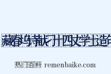 藏春坞诗献刁十四丈学士造句是什么意思的图片
